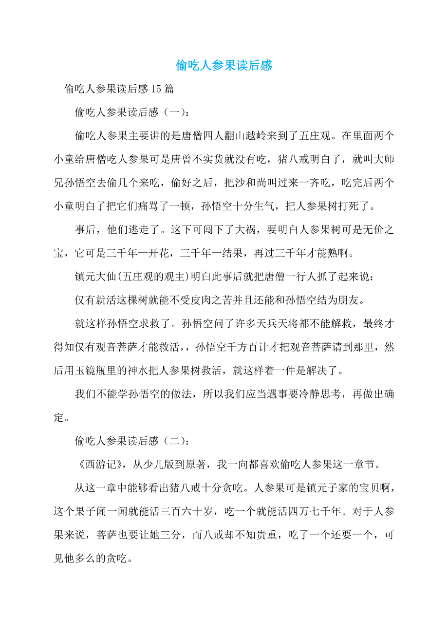 偷吃人参果读后感_第1页