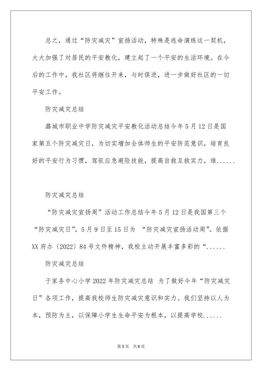 2022防灾减灾总结_防灾减灾活动及总结_第5页