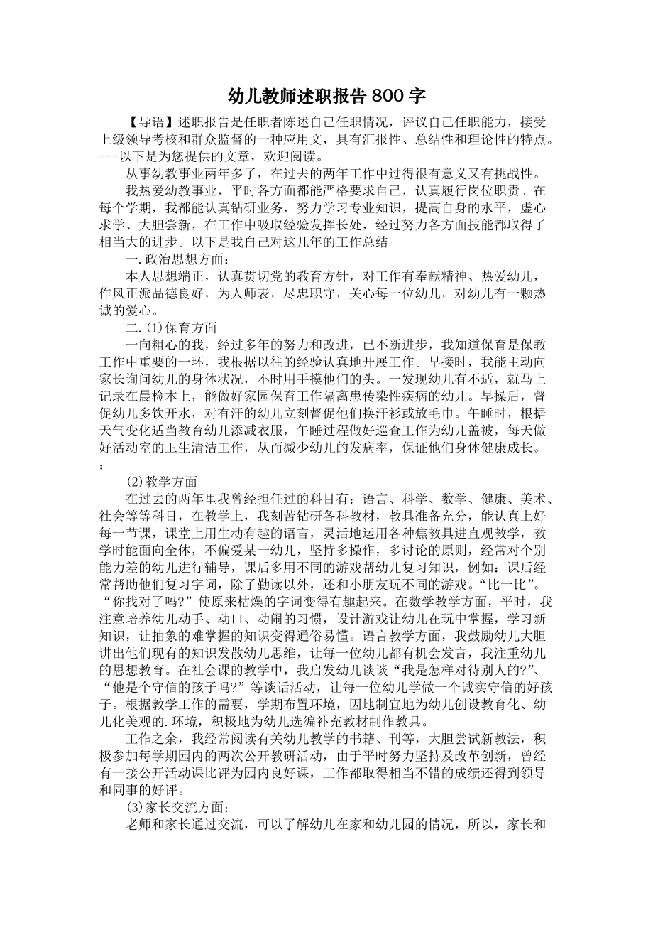 《幼儿教师述职报告800字》_第1页