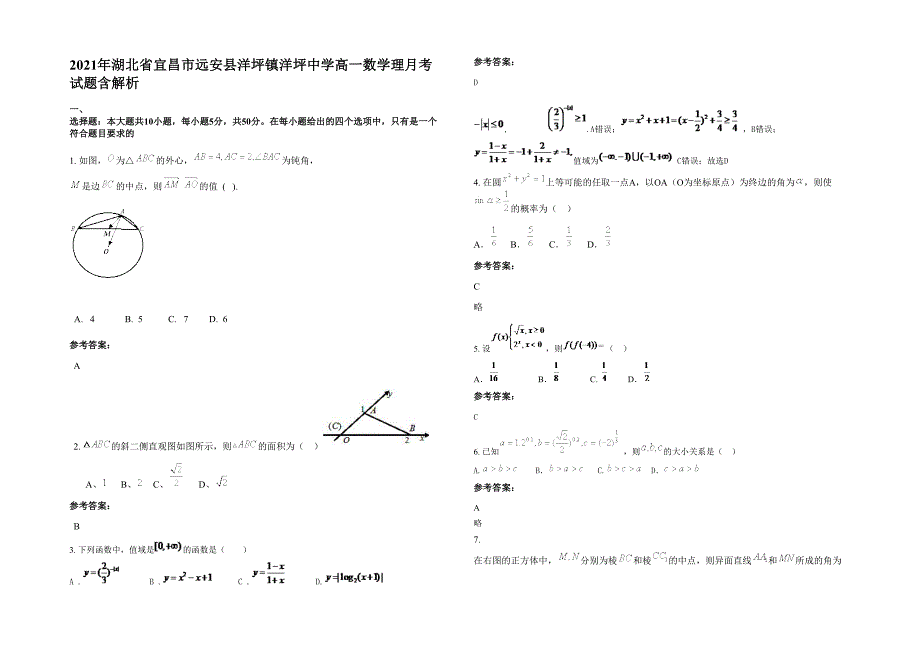 2021年湖北省宜昌市远安县洋坪镇洋坪中学高一数学理月考试题含解析_第1页