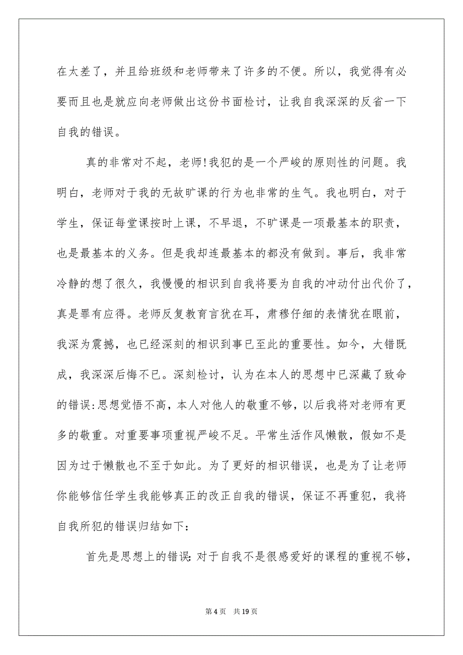 2022逃课检讨书（定稿）_逃课检讨书大全_第4页