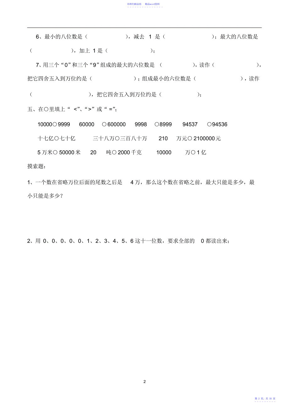 新课标人教版四年级数学上册单元测试题全套2_第2页