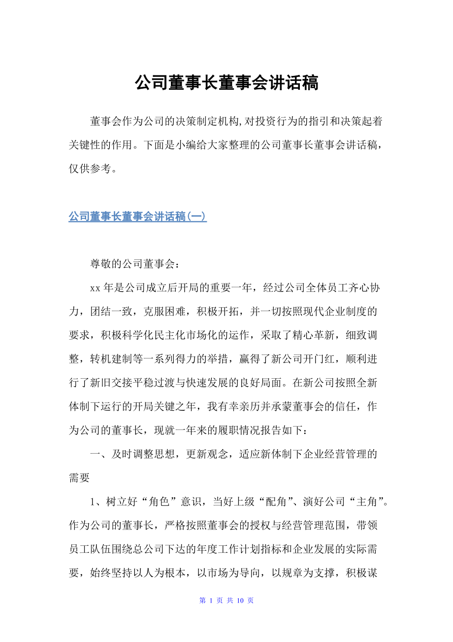 公司董事长董事会讲话稿（工矿企业）_第1页