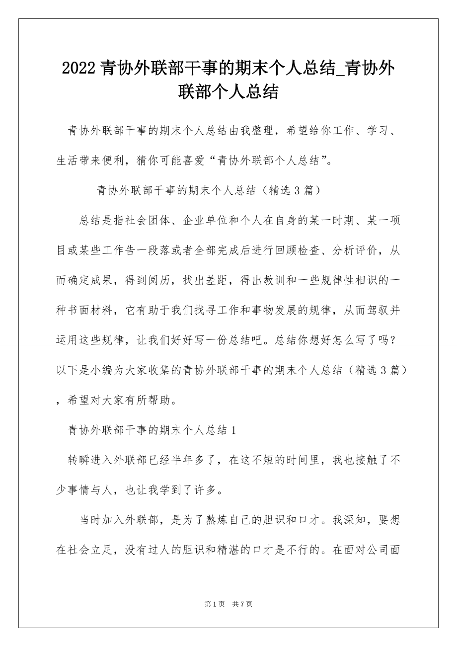 2022青协外联部干事的期末个人总结_青协外联部个人总结_第1页