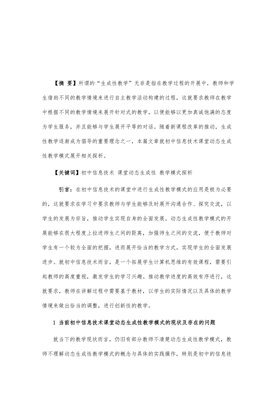 初中信息技术课堂动态生成性教学模式探析_第2页