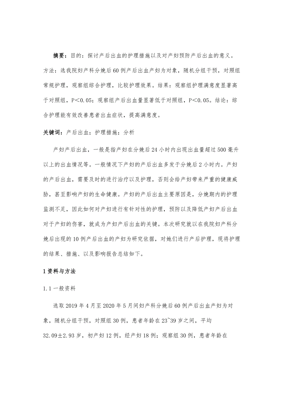 产后出血的护理措施及分析_第2页