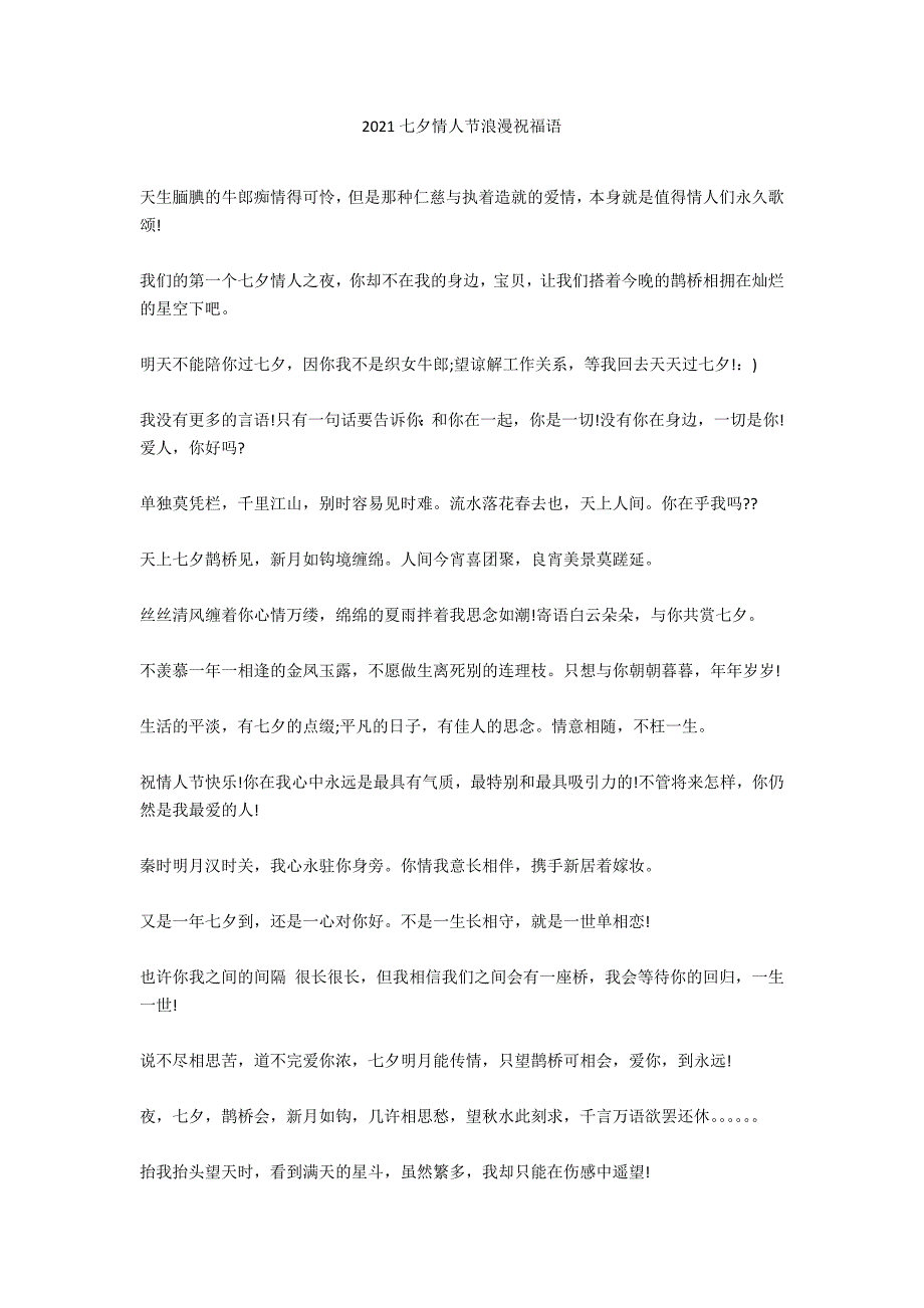 2020七夕情人节浪漫祝福语_第1页