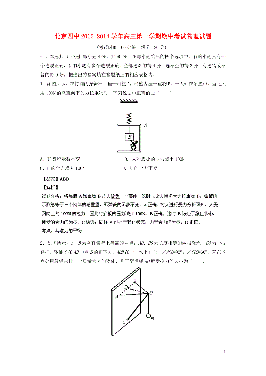 北京市四中2021届高三物理上学期期中试题（含解析）新人教版_第1页