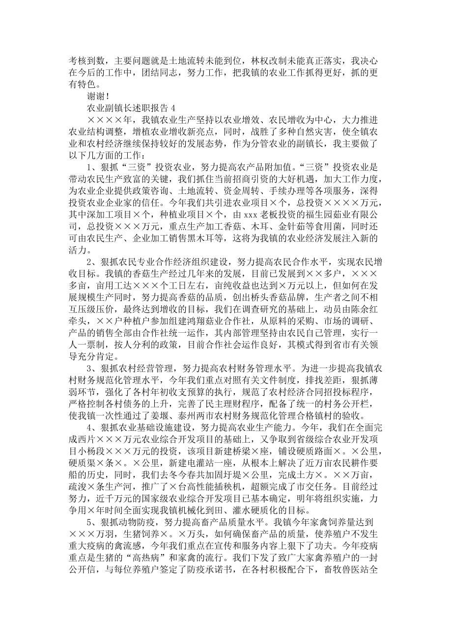 《农业副镇长述职报告4篇》_第5页