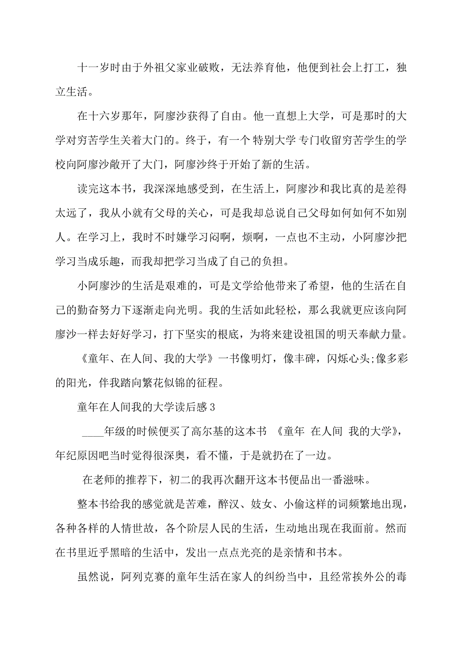 在人间我大学读后感400字 童年在人间我大学读后感例文_第3页