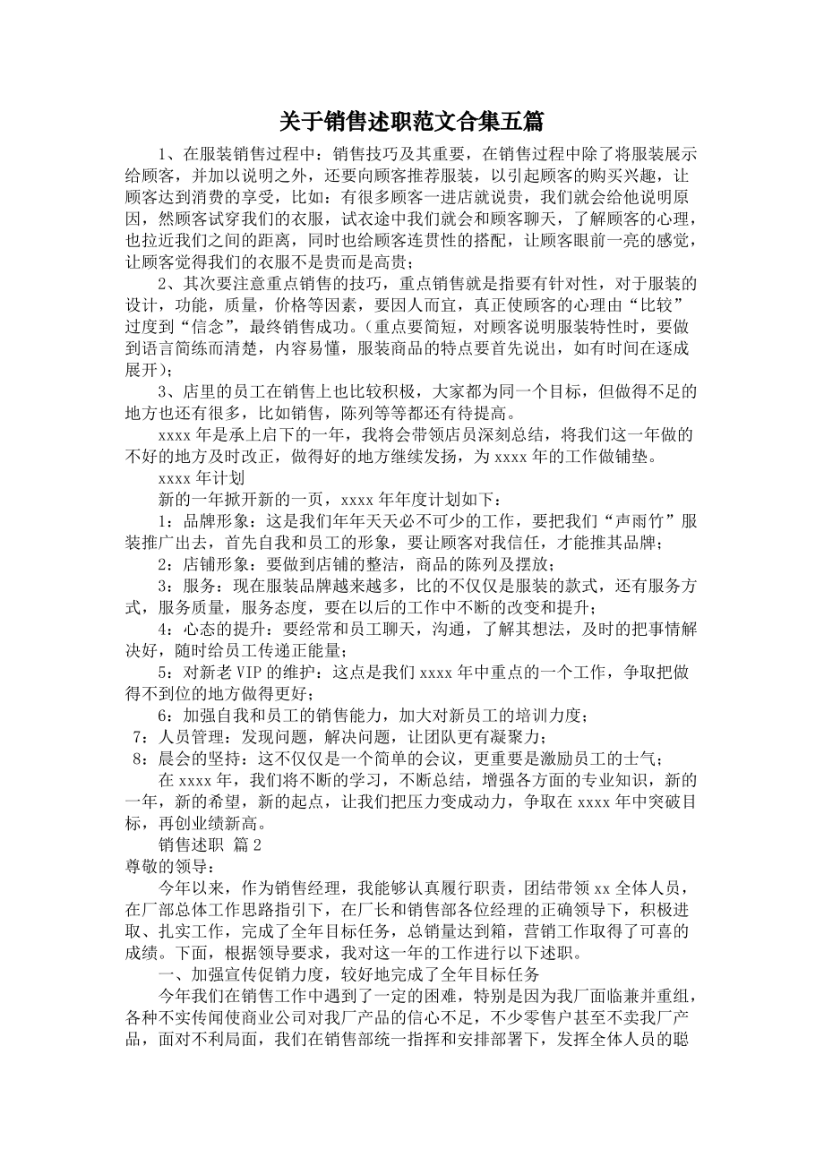 《关于销售述职范文合集五篇》_第1页