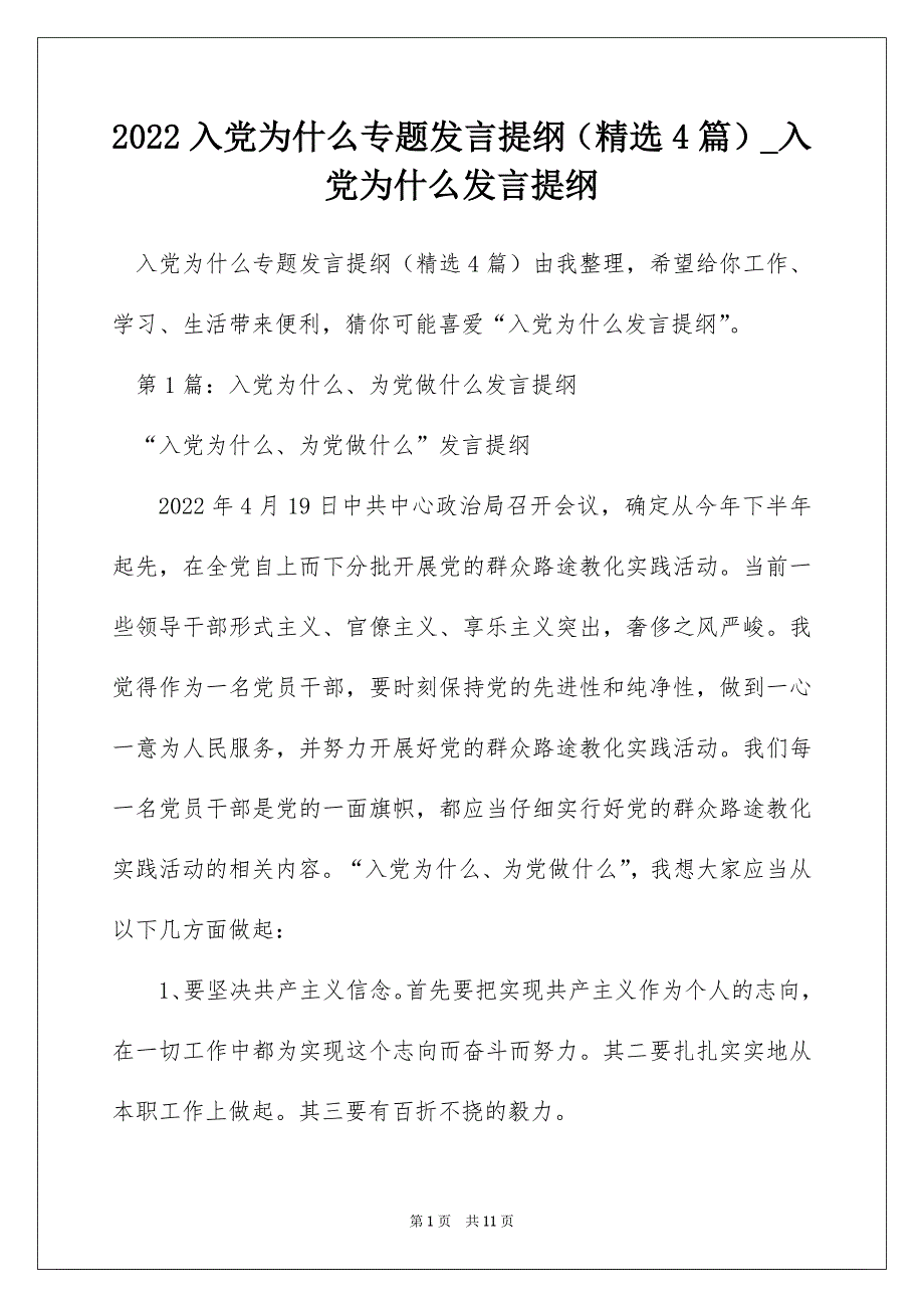 2022入党为什么专题发言提纲（精选4篇）_入党为什么发言提纲_第1页