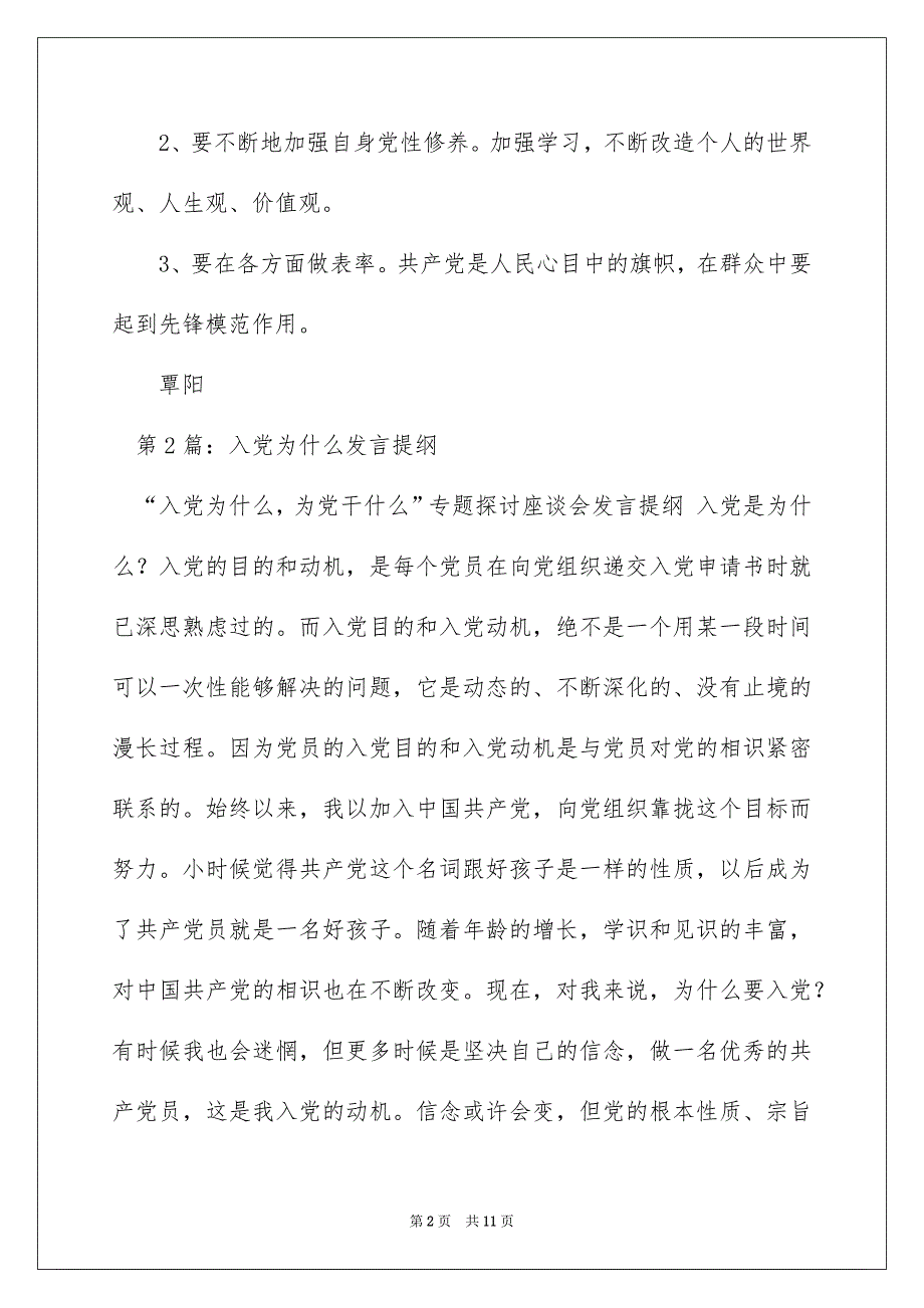 2022入党为什么专题发言提纲（精选4篇）_入党为什么发言提纲_第2页