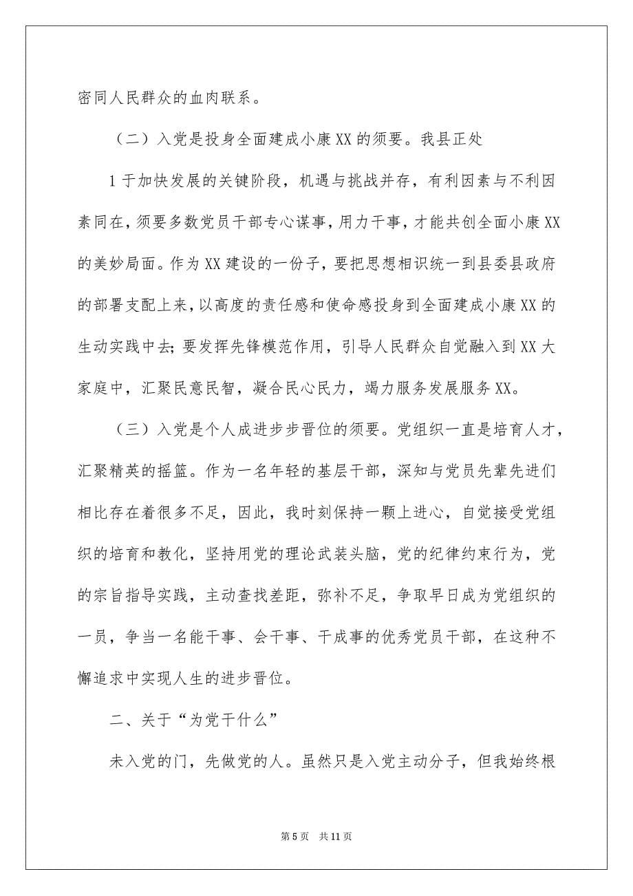 2022入党为什么专题发言提纲（精选4篇）_入党为什么发言提纲_第5页