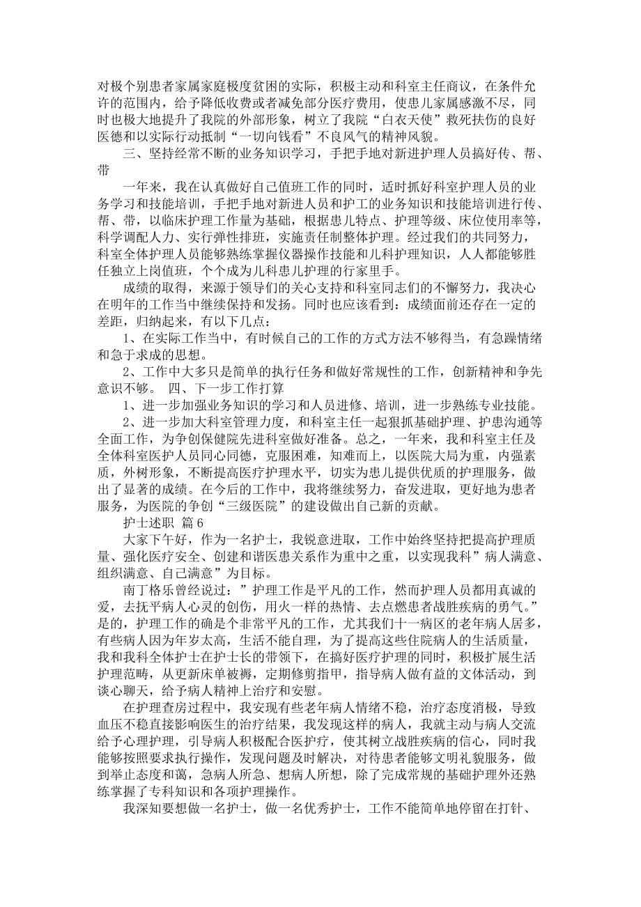 《护士述职合集六篇1》_第5页