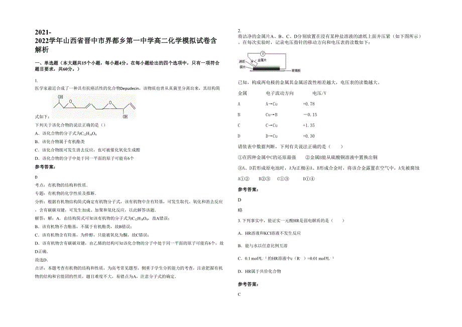 2021-2022学年山西省晋中市界都乡第一中学高二化学模拟试卷含解析_第1页