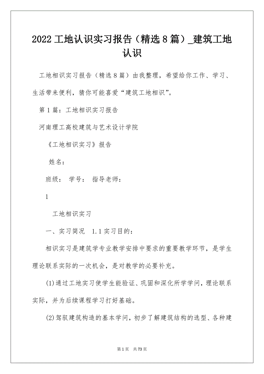 2022工地认识实习报告（精选8篇）_建筑工地认识_第1页