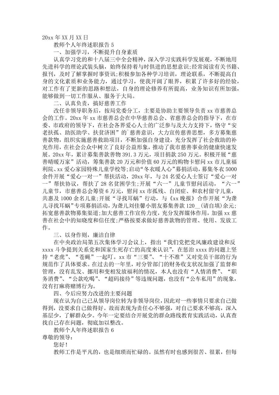 《教师个人年终述职报告(汇编15篇)》_第5页