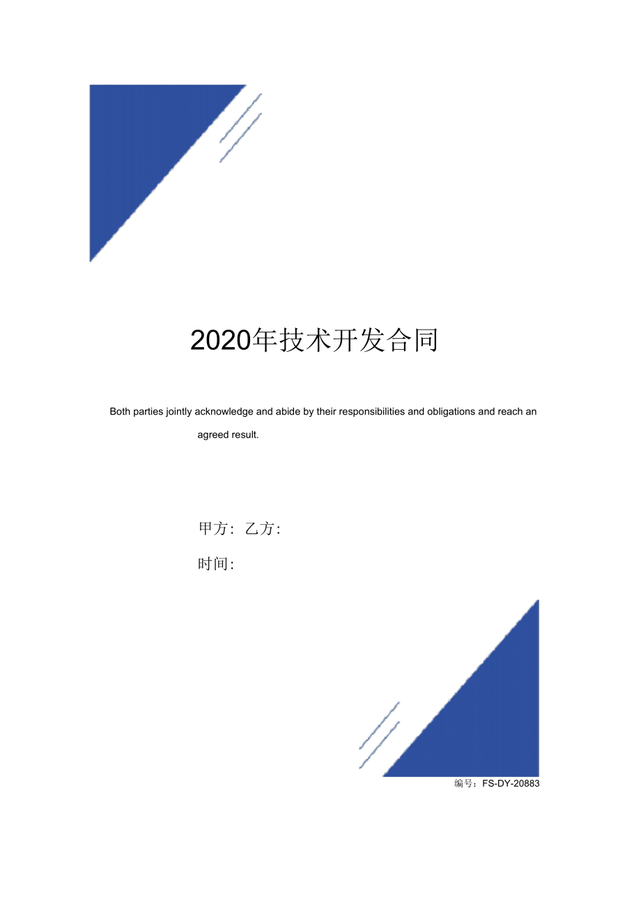 2020年技术开发合同(标准版)范本_第1页