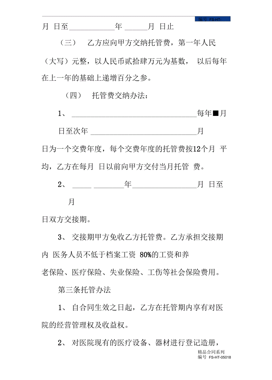 医院托管合同书范本新_第3页