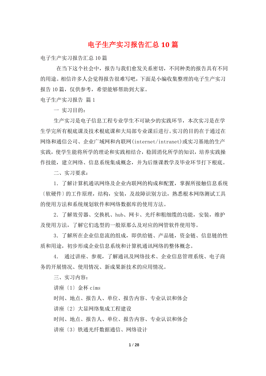 电子生产实习报告汇总10篇_第1页