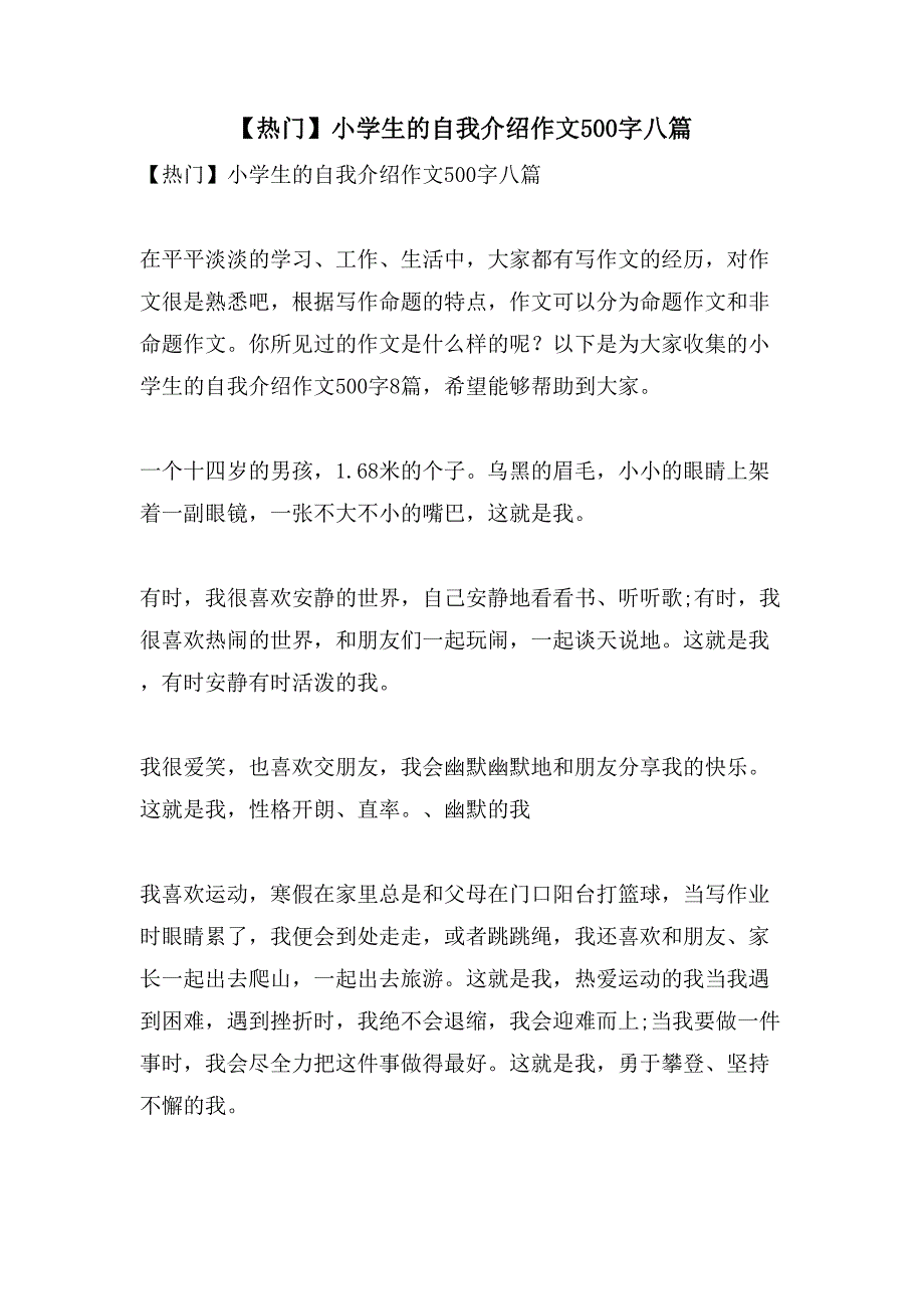 小学生的自我介绍作文500字八篇2_第1页