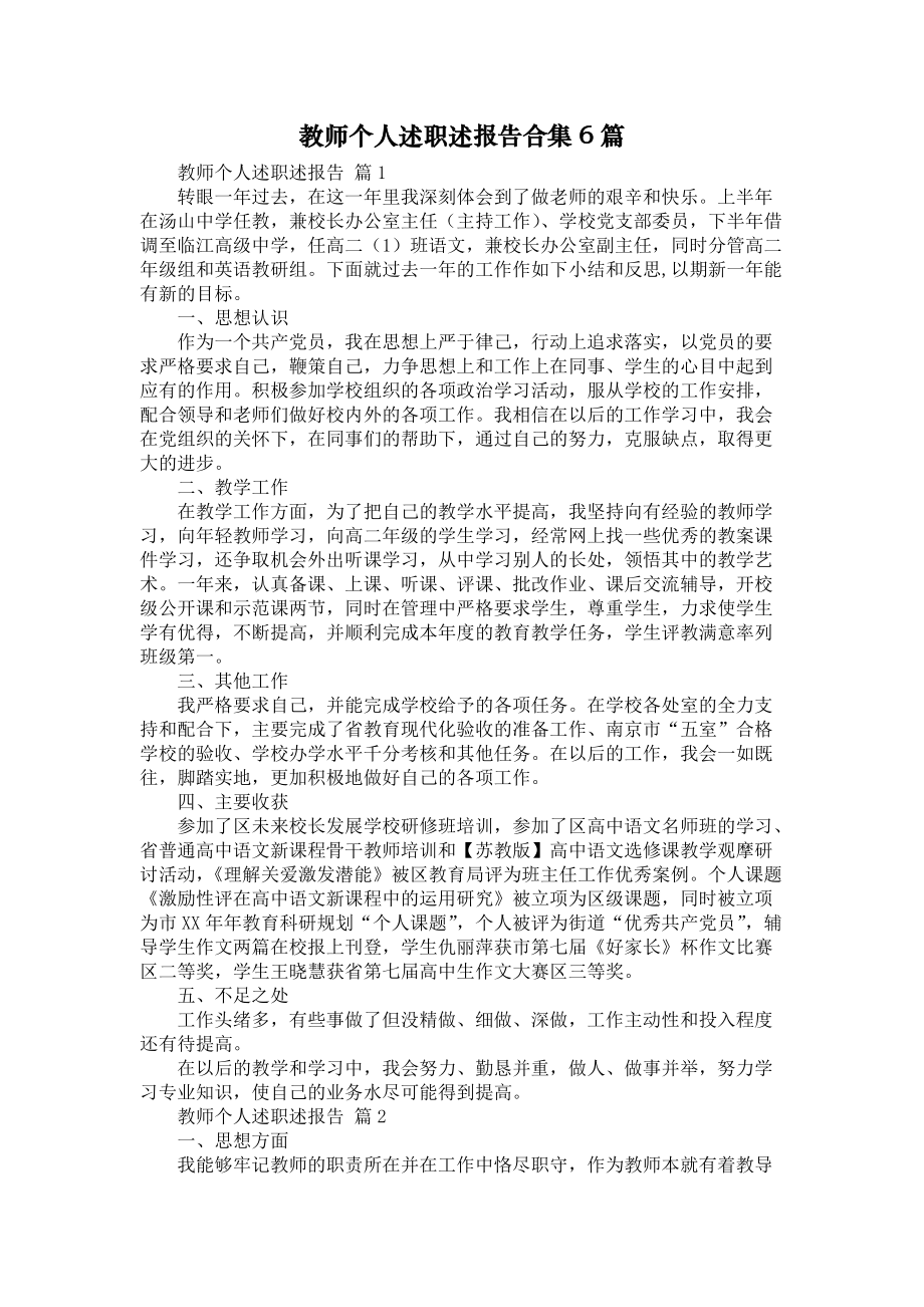 《教师个人述职述报告合集6篇》_第1页