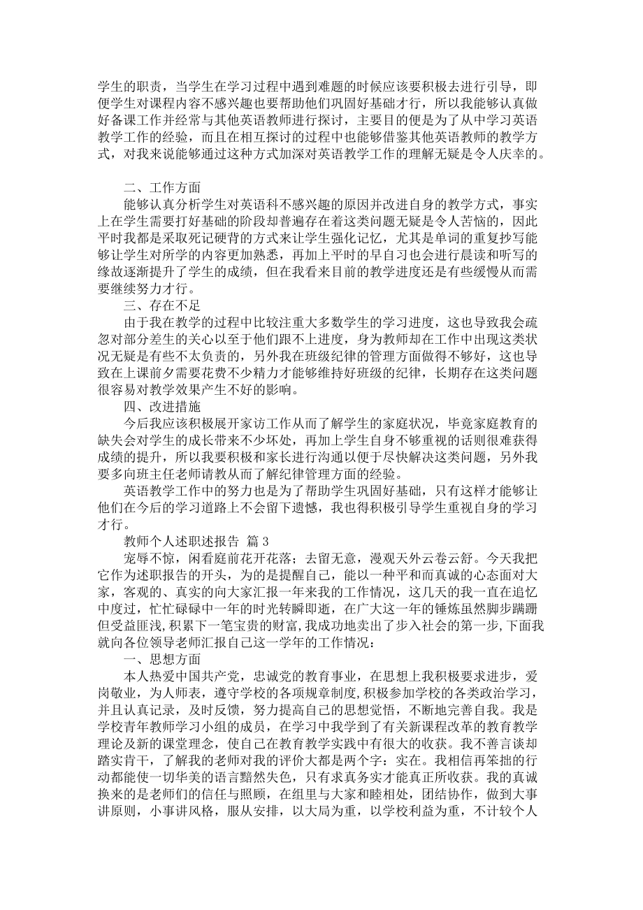 《教师个人述职述报告合集6篇》_第2页