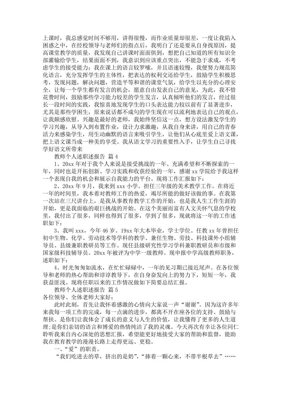 《教师个人述职述报告合集6篇》_第5页