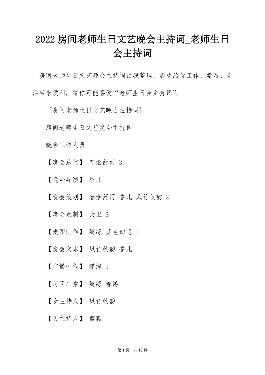 2022房间老师生日文艺晚会主持词_老师生日会主持词_第1页