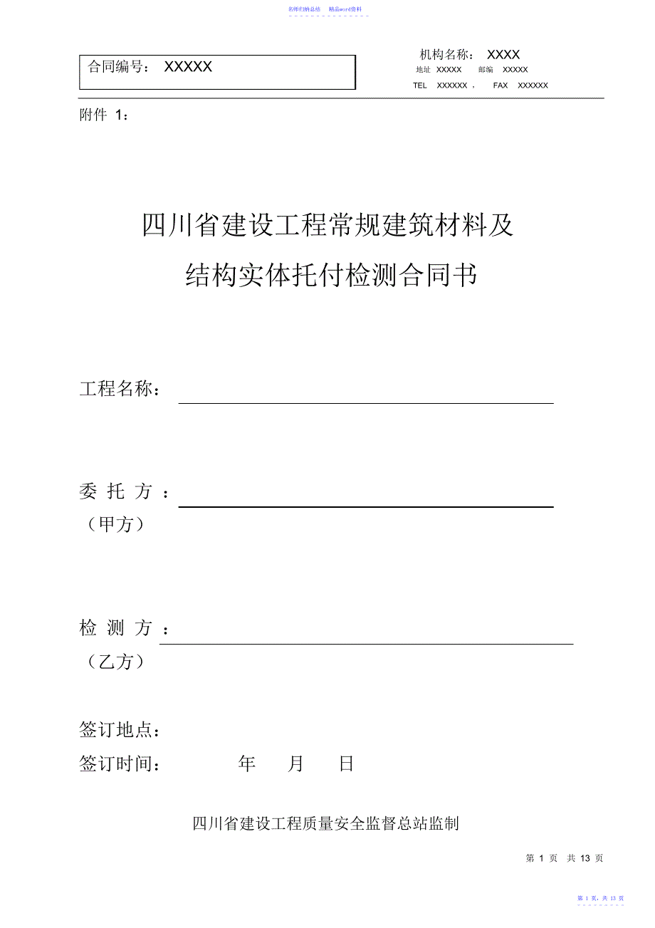 建设工程常规建筑材料检测合同_第1页