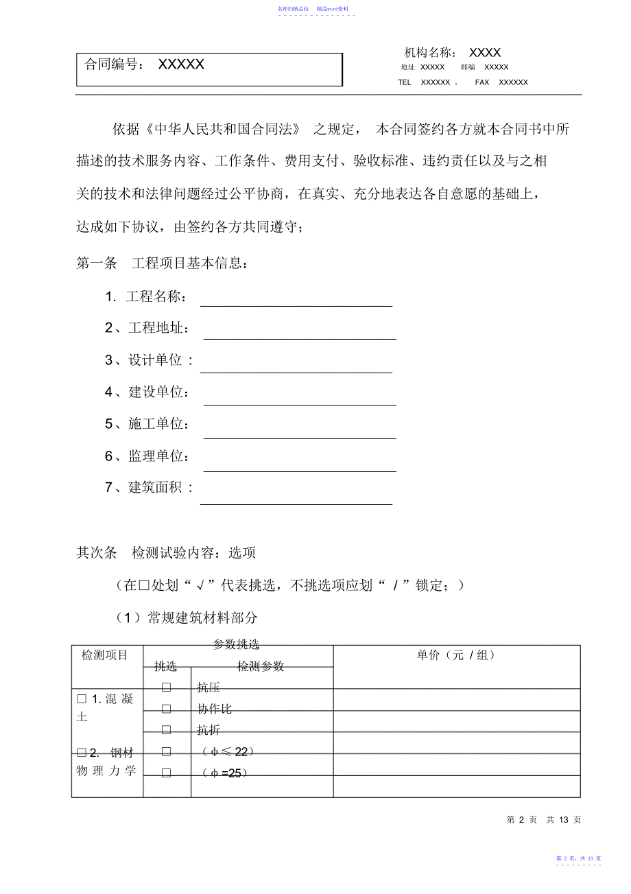 建设工程常规建筑材料检测合同_第2页