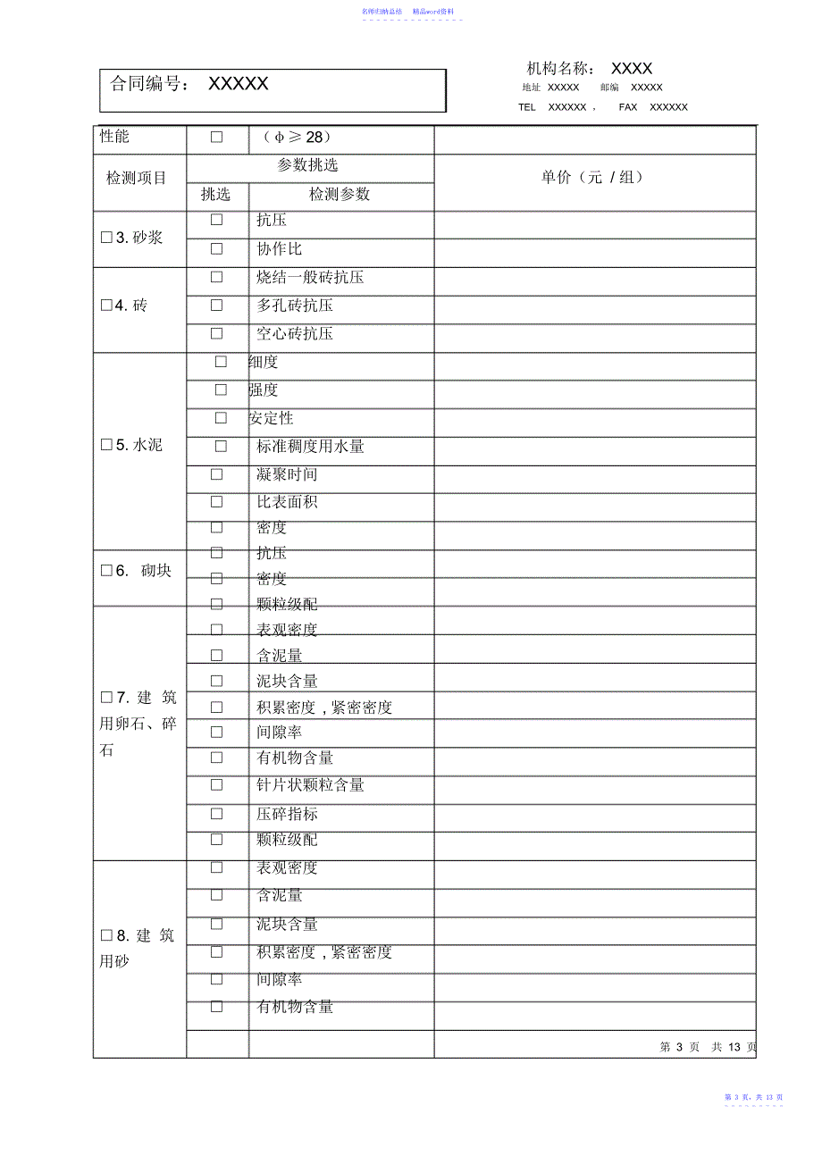 建设工程常规建筑材料检测合同_第3页