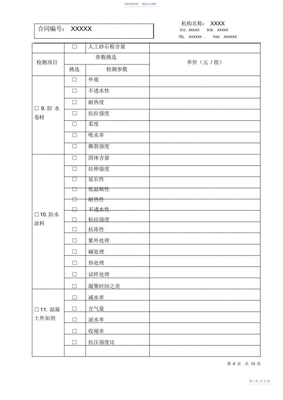 建设工程常规建筑材料检测合同_第4页