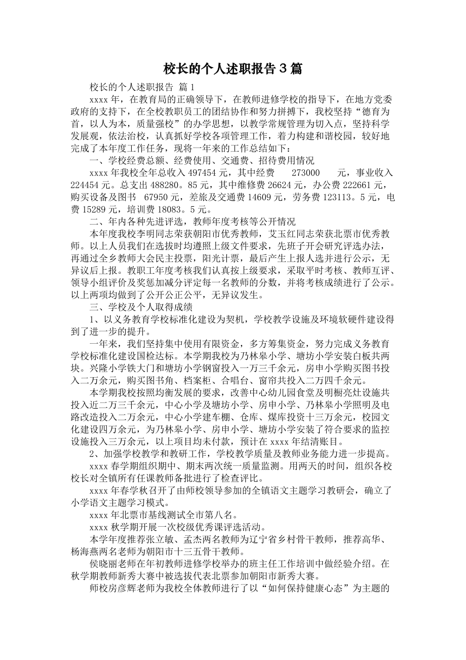 《校长的个人述职报告3篇1》_第1页