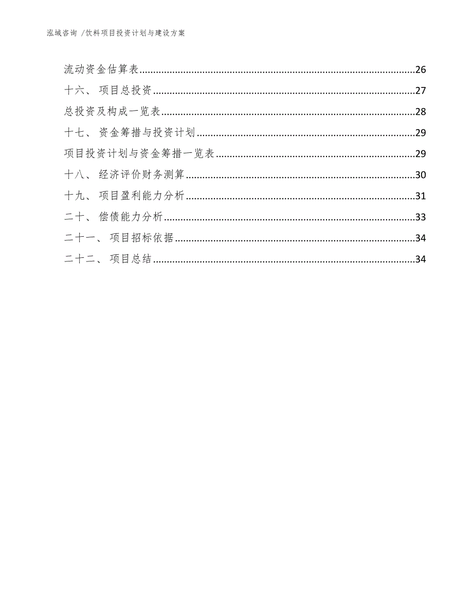 饮料项目投资计划与建设方案（模板范文）_第2页