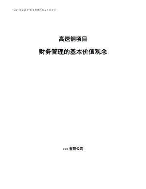 高速钢项目财务管理的基本价值观念（范文）