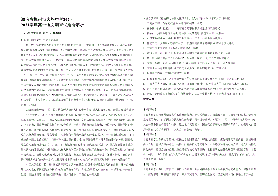 湖南省郴州市大坪中学2020-2021学年高一语文期末试题含解析_第1页