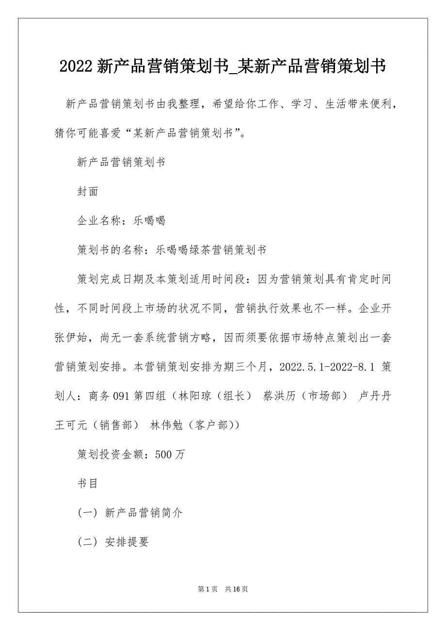 2022新产品营销策划书_某新产品营销策划书_第1页