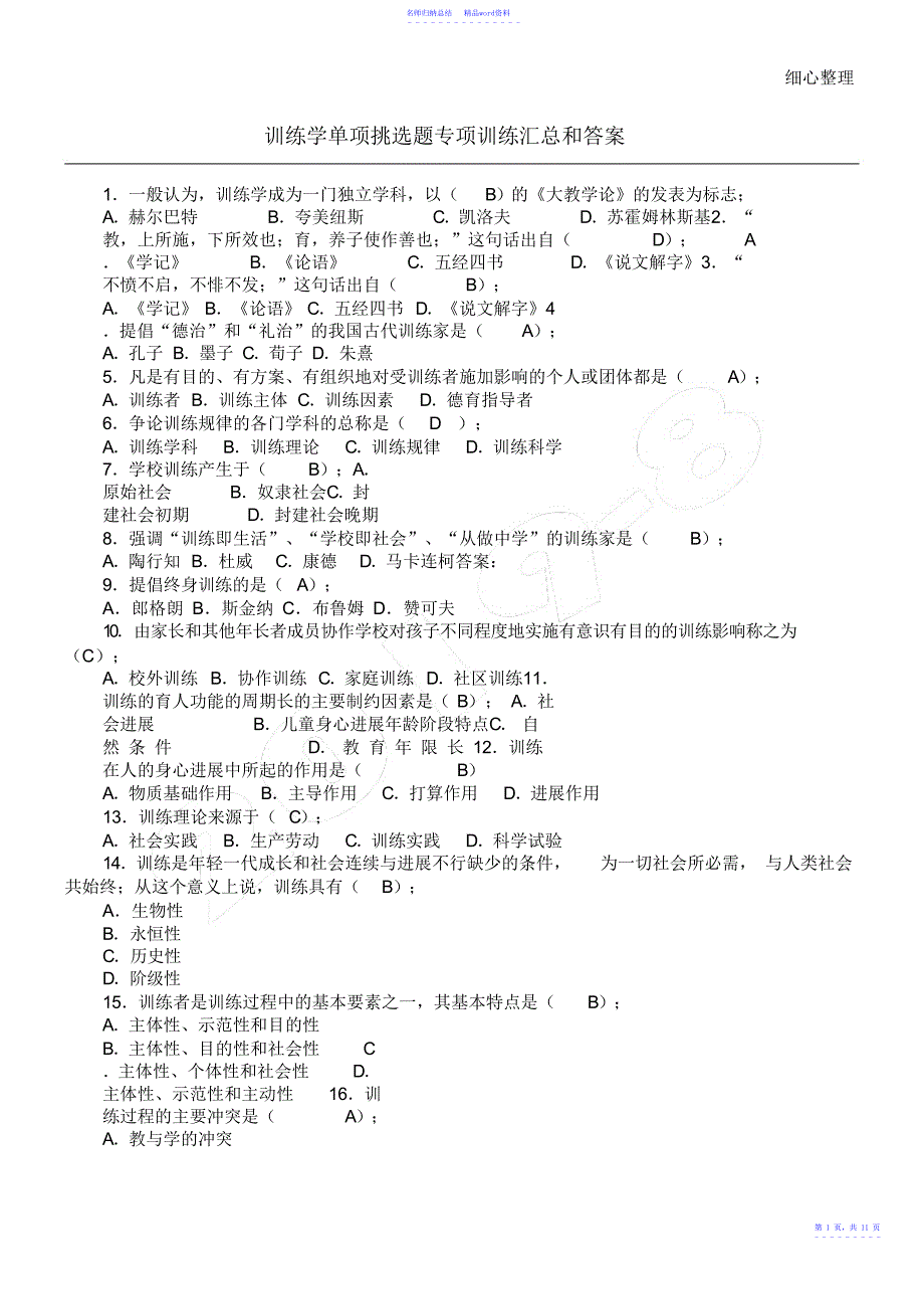 教育学单项选择题120题含参考答案_第1页