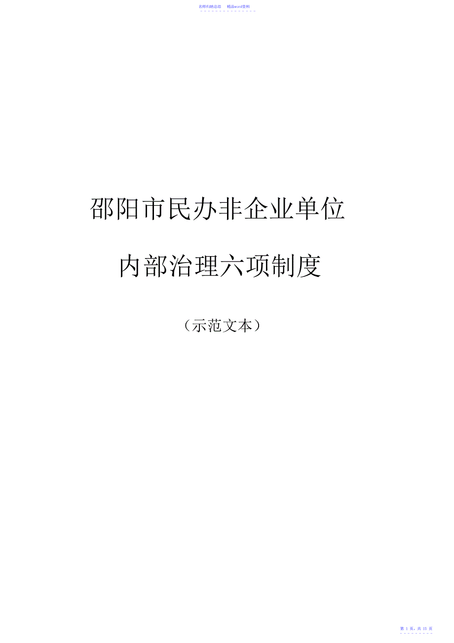 岳阳市民办非企业单位内部管理六项制度_第1页