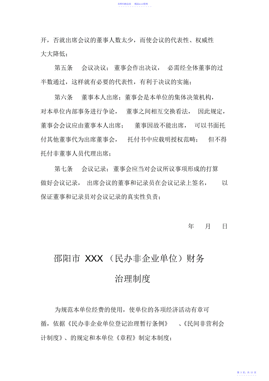 岳阳市民办非企业单位内部管理六项制度_第3页
