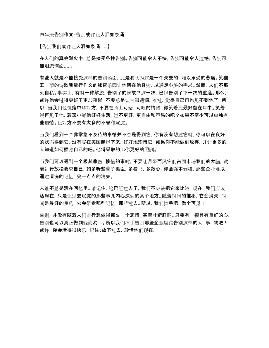 四年级告别作文：告别或许让人泪如泉涌……_第1页