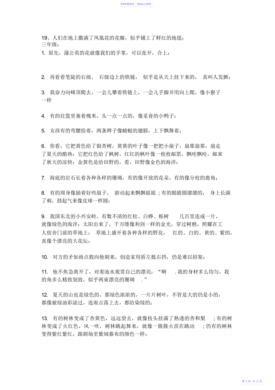 小学语文1-6年级比喻句和拟人句汇总_第3页