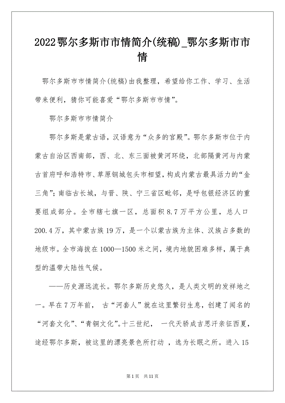 2022鄂尔多斯市市情简介(统稿)_鄂尔多斯市市情_第1页