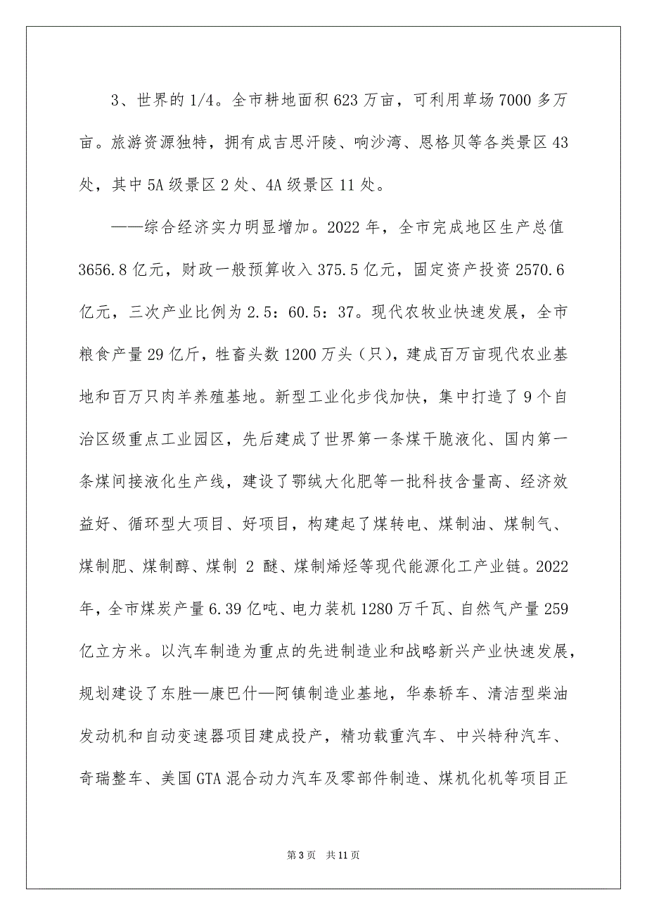 2022鄂尔多斯市市情简介(统稿)_鄂尔多斯市市情_第3页