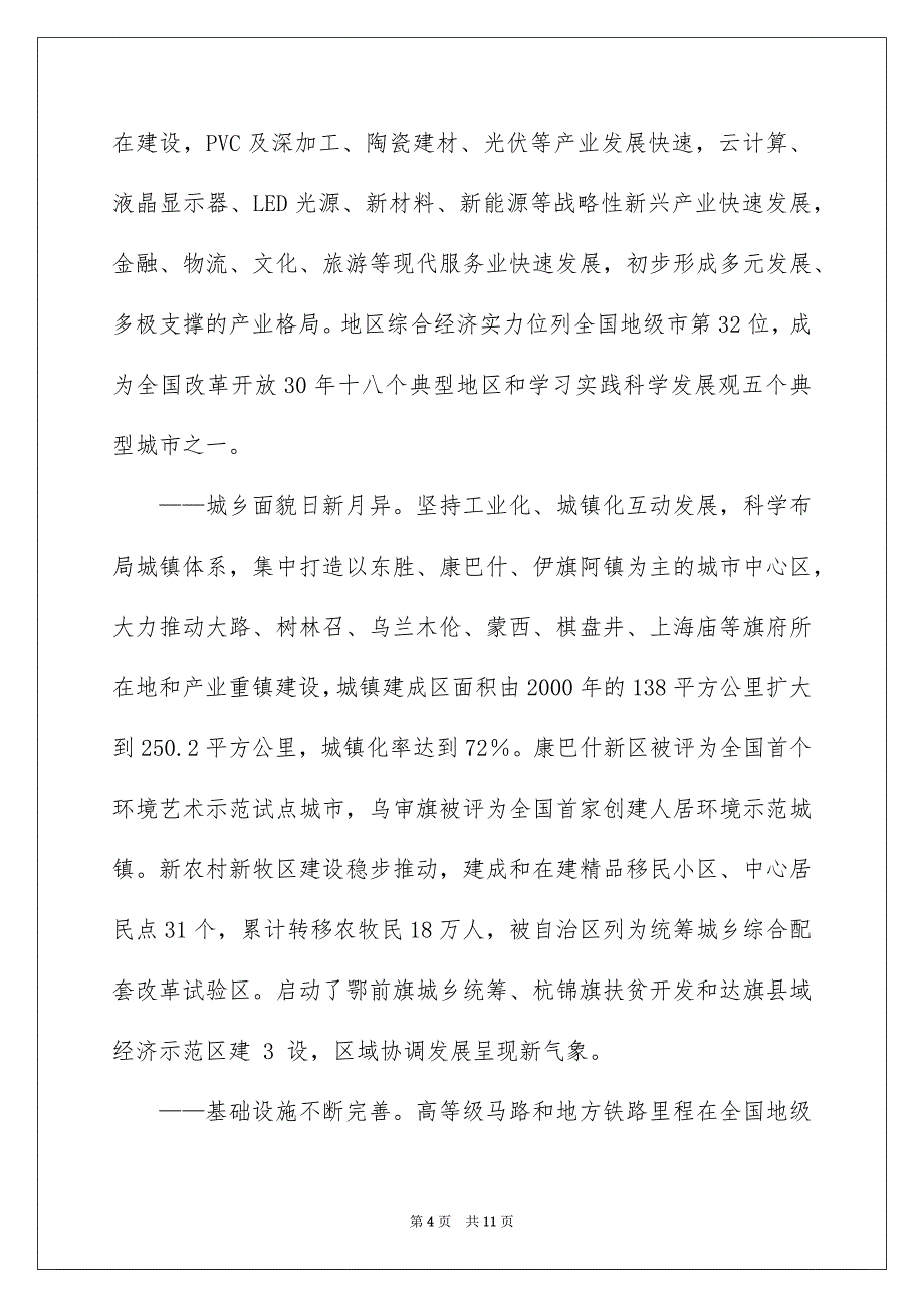 2022鄂尔多斯市市情简介(统稿)_鄂尔多斯市市情_第4页