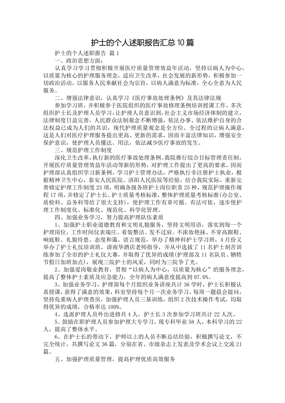 《护士的个人述职报告汇总10篇》_第1页