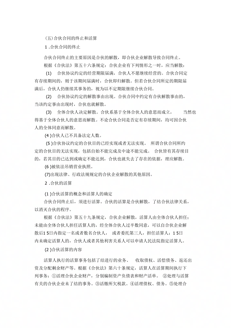 合伙合同终止和清算_第1页