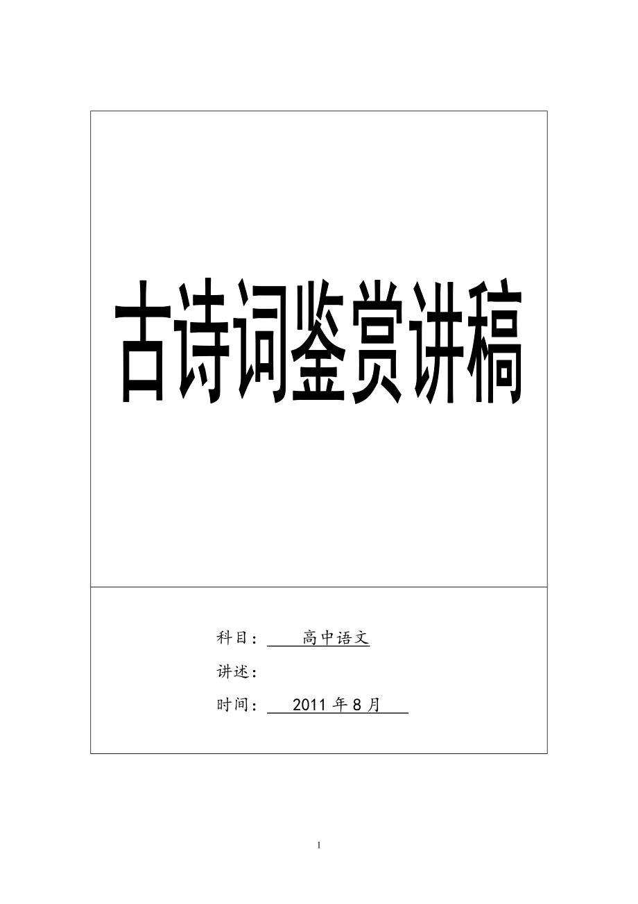 整理古诗词阅读鉴赏知识点_第1页